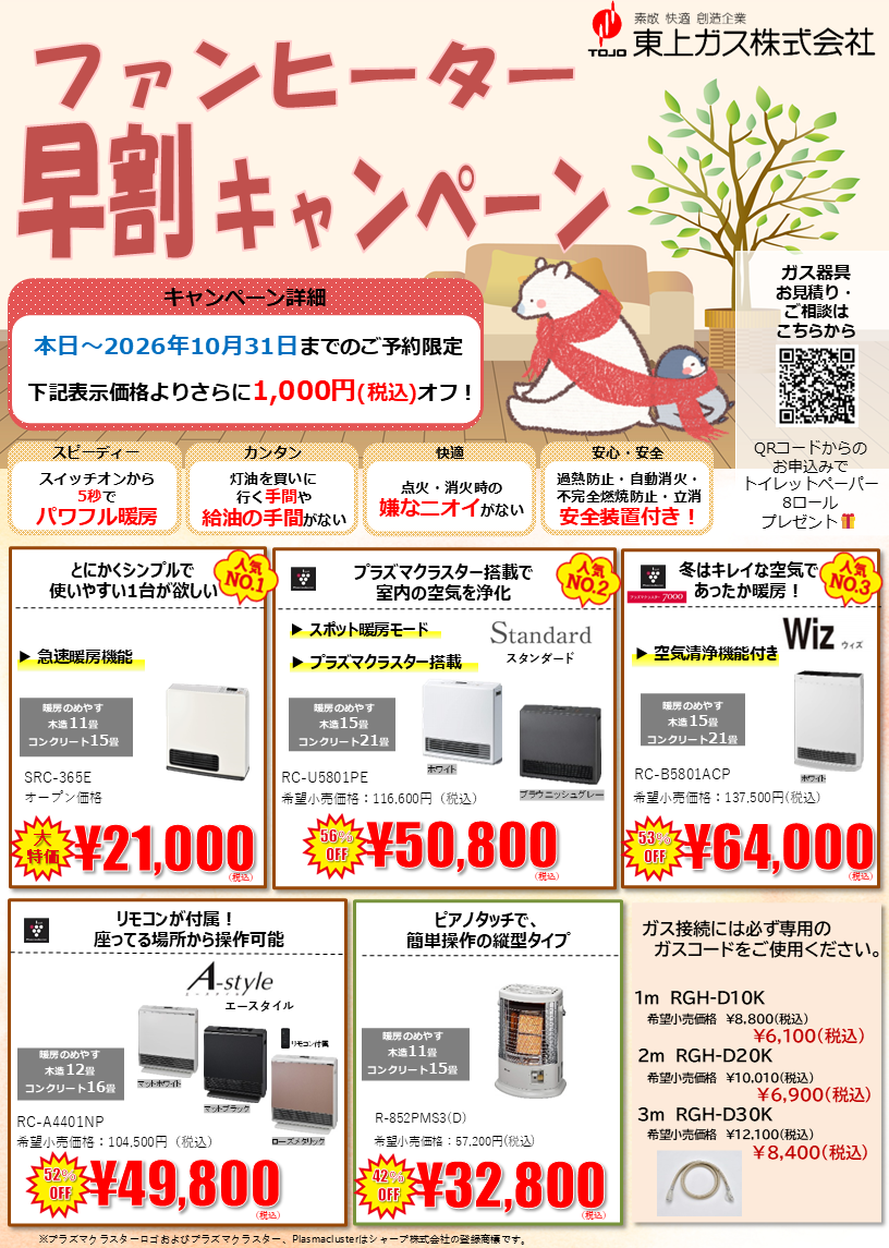 ファンヒーター早割キャンペーン1