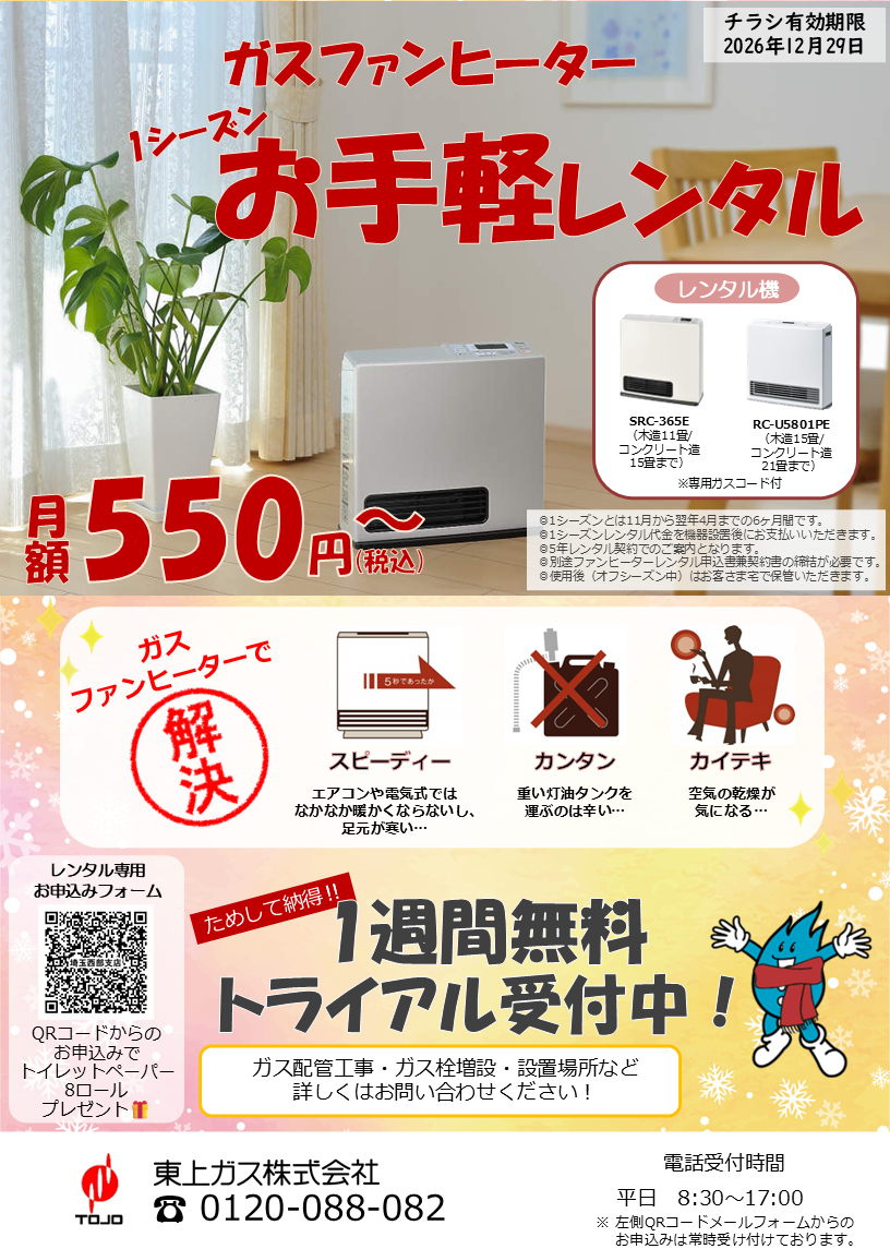 ファンヒーター早割キャンペーン2