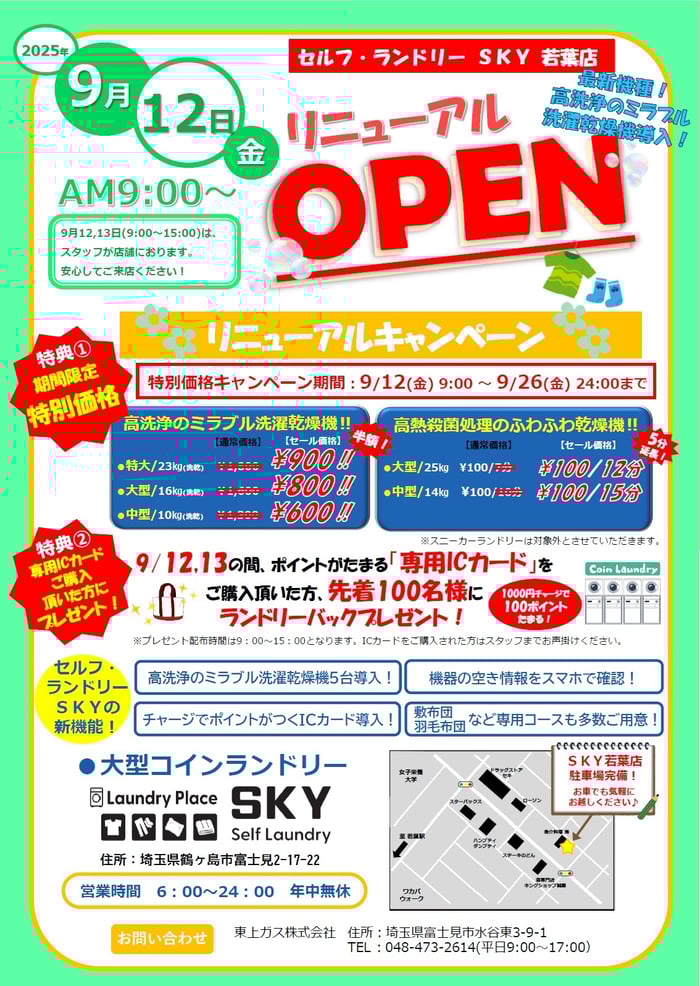 セルフ・ランドリーSKY 若葉店 リニューアルオープンのお知らせ