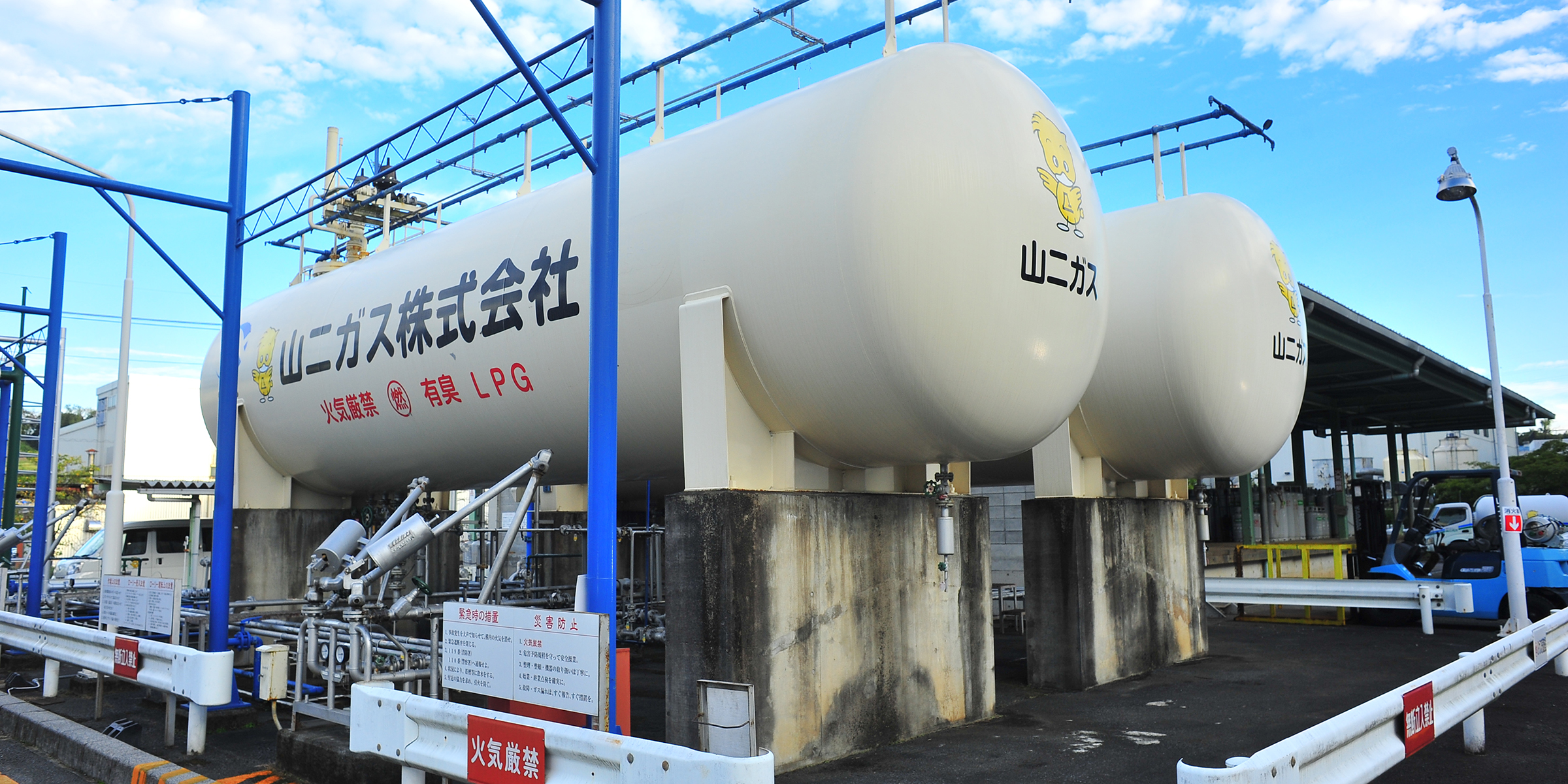 山二ガス株式会社