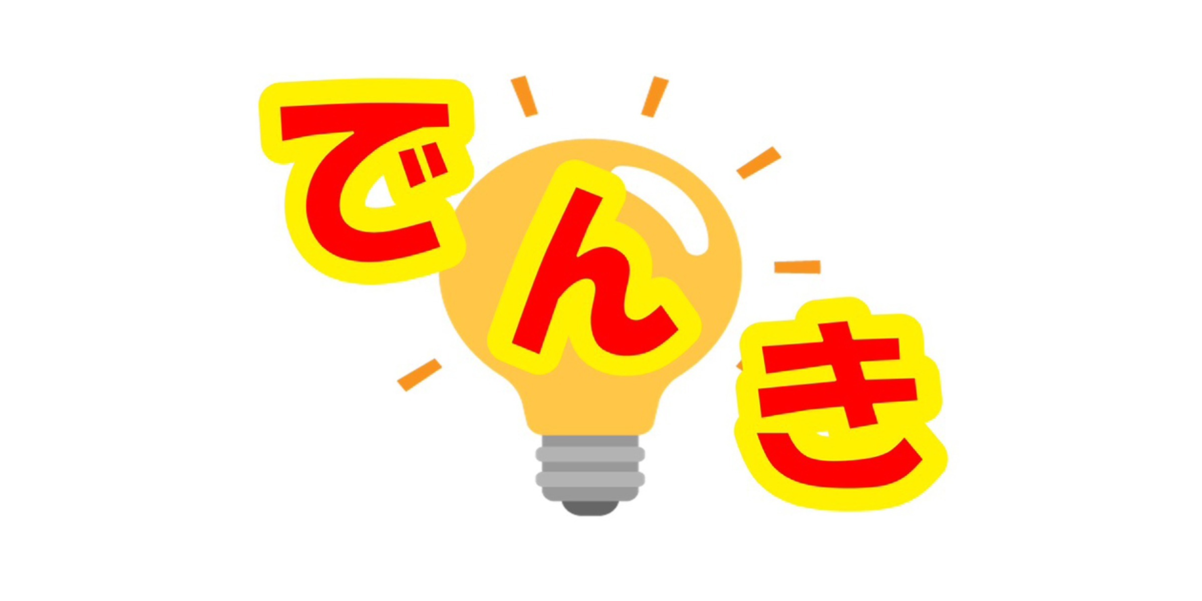 家庭用電力（低圧電力）