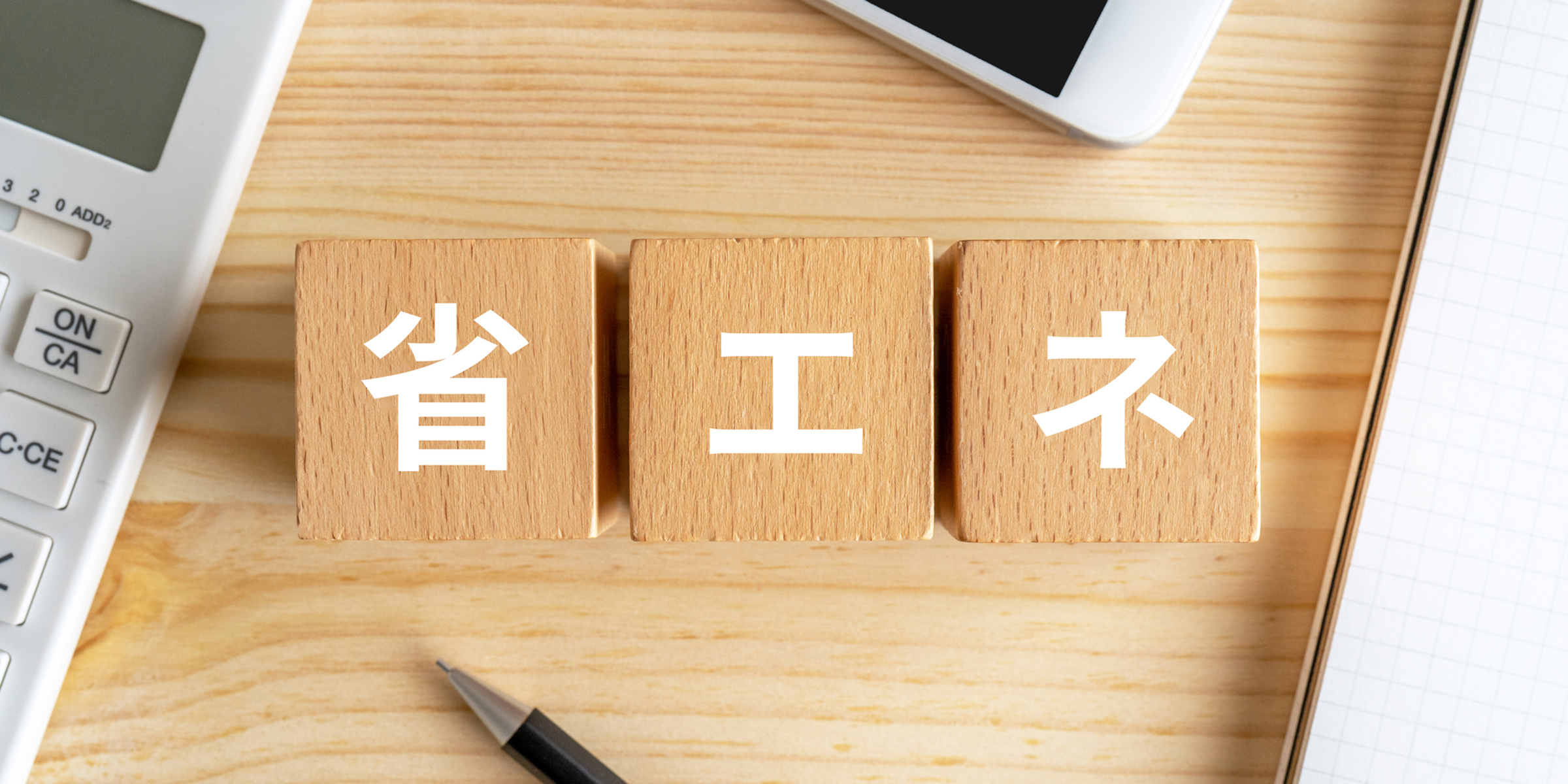 省エネ・脱炭素